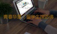 青春华章｜留学生探访佛山盾构机工厂：中国产“钢铁巨龙”，了不起！ 