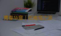 青春华章｜在南海之滨，湾区青年感受融合发展加速度 